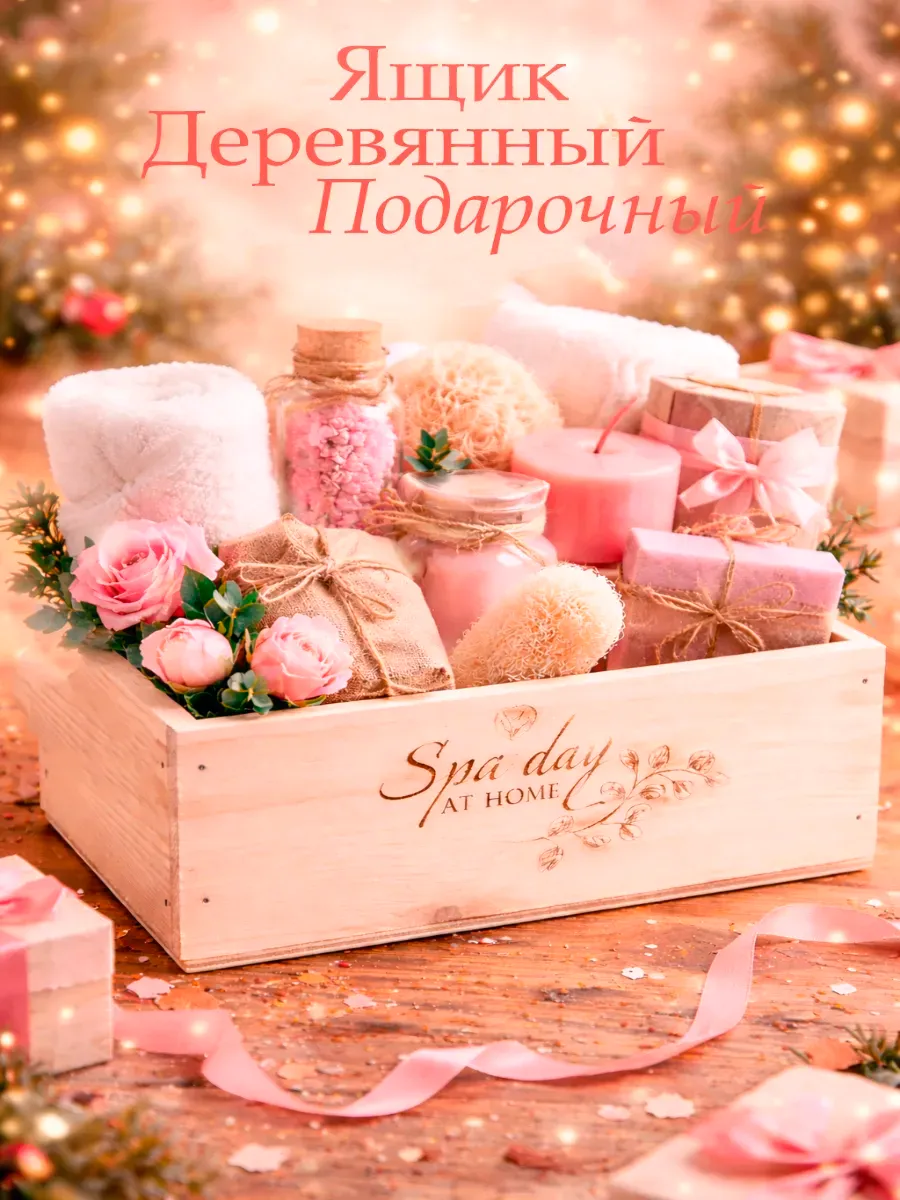 Ящик деревянный подарочный