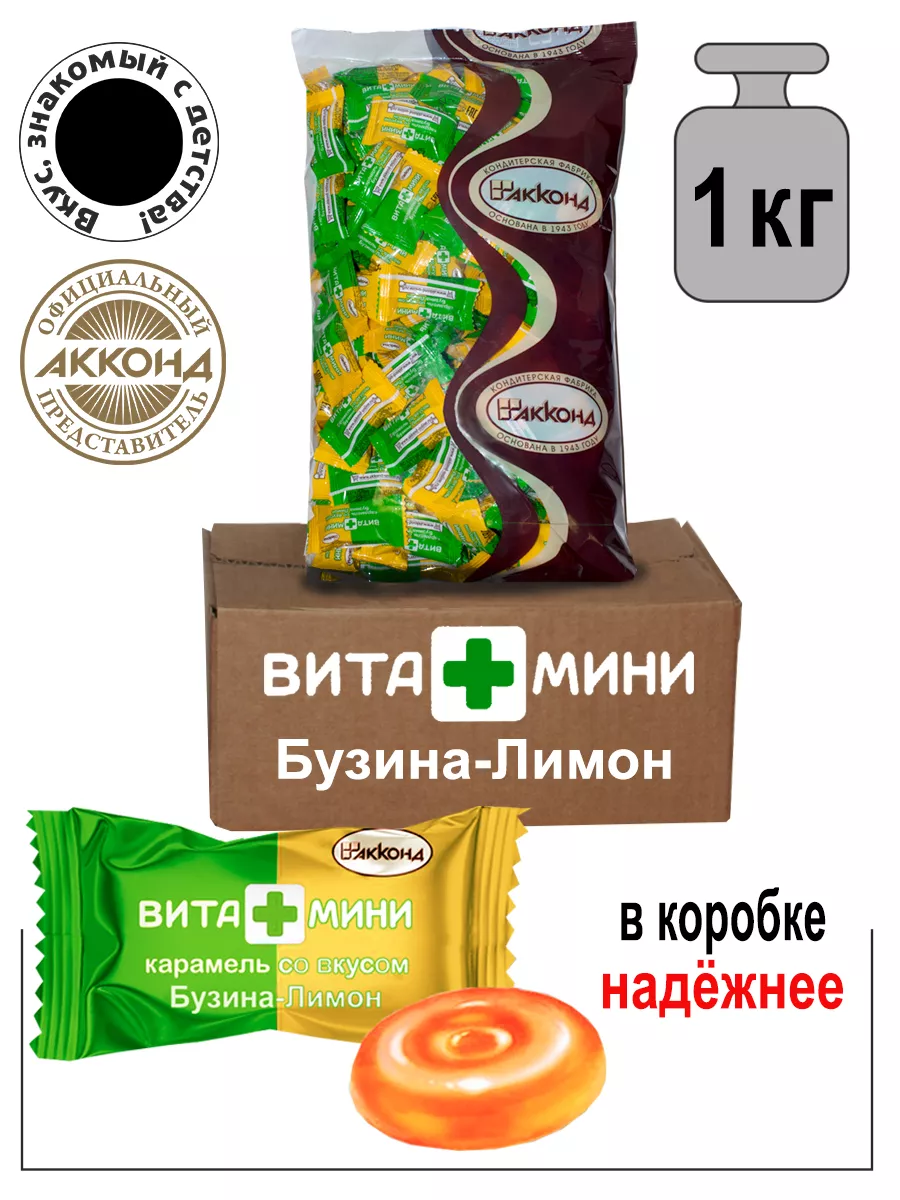 Акконд Карамель леденцовая ВИТА+МИНИ бузина-Лимон 1кг.