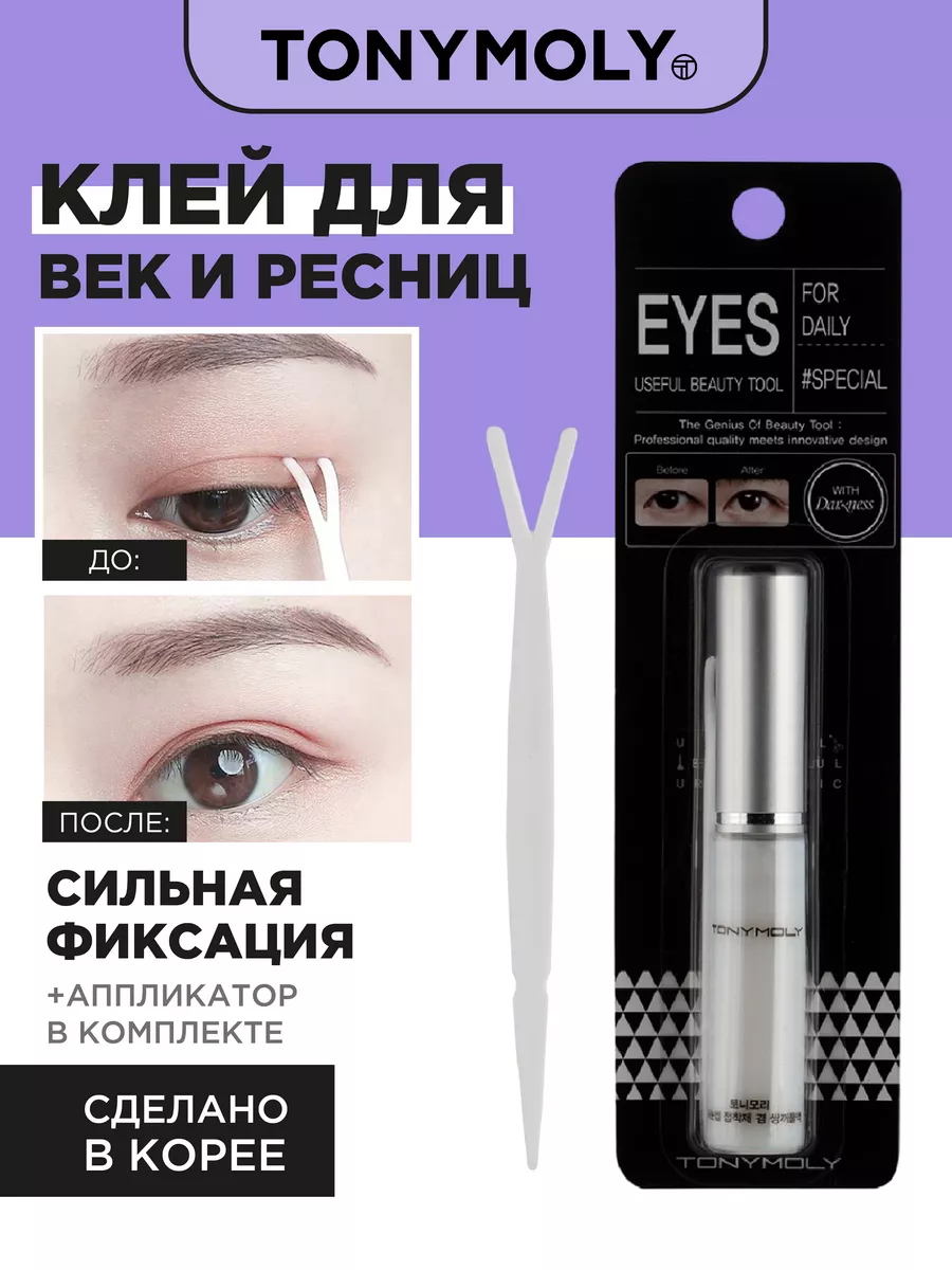 Клей для накладных ресниц и второго века Tony Moly 16885489 купить за 258 ₽  в интернет-магазине Wildberries