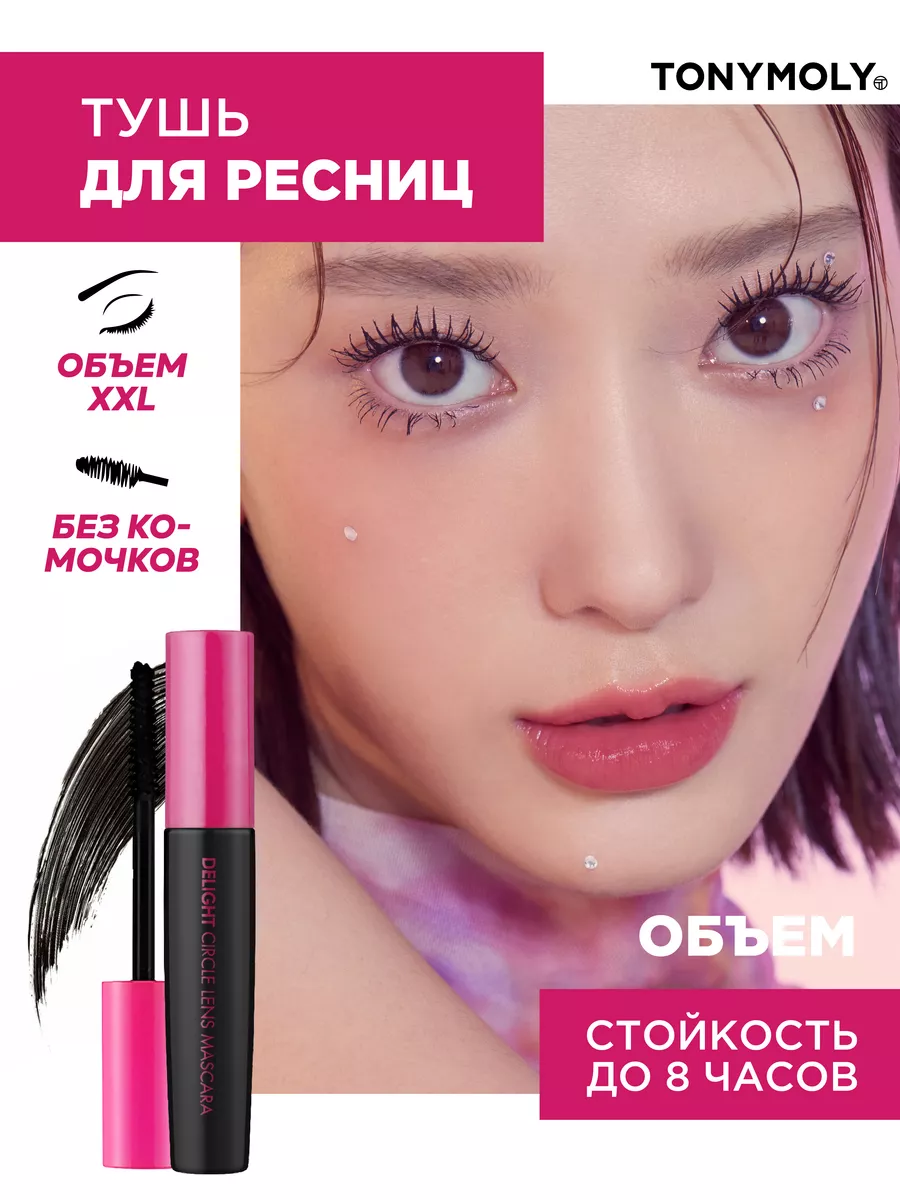 Тушь для ресниц черная объем и удлинение корейская термотушь Tony Moly  16885494 купить в интернет-магазине Wildberries