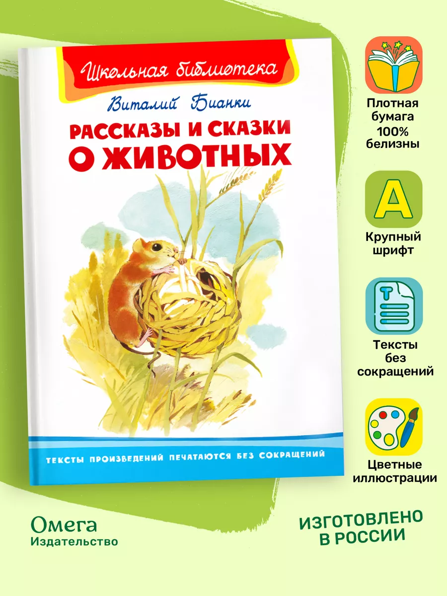 Бианки В. Рассказы и сказки о животных. Внеклассное чтение Омега-Пресс  16885521 купить за 342 ₽ в интернет-магазине Wildberries