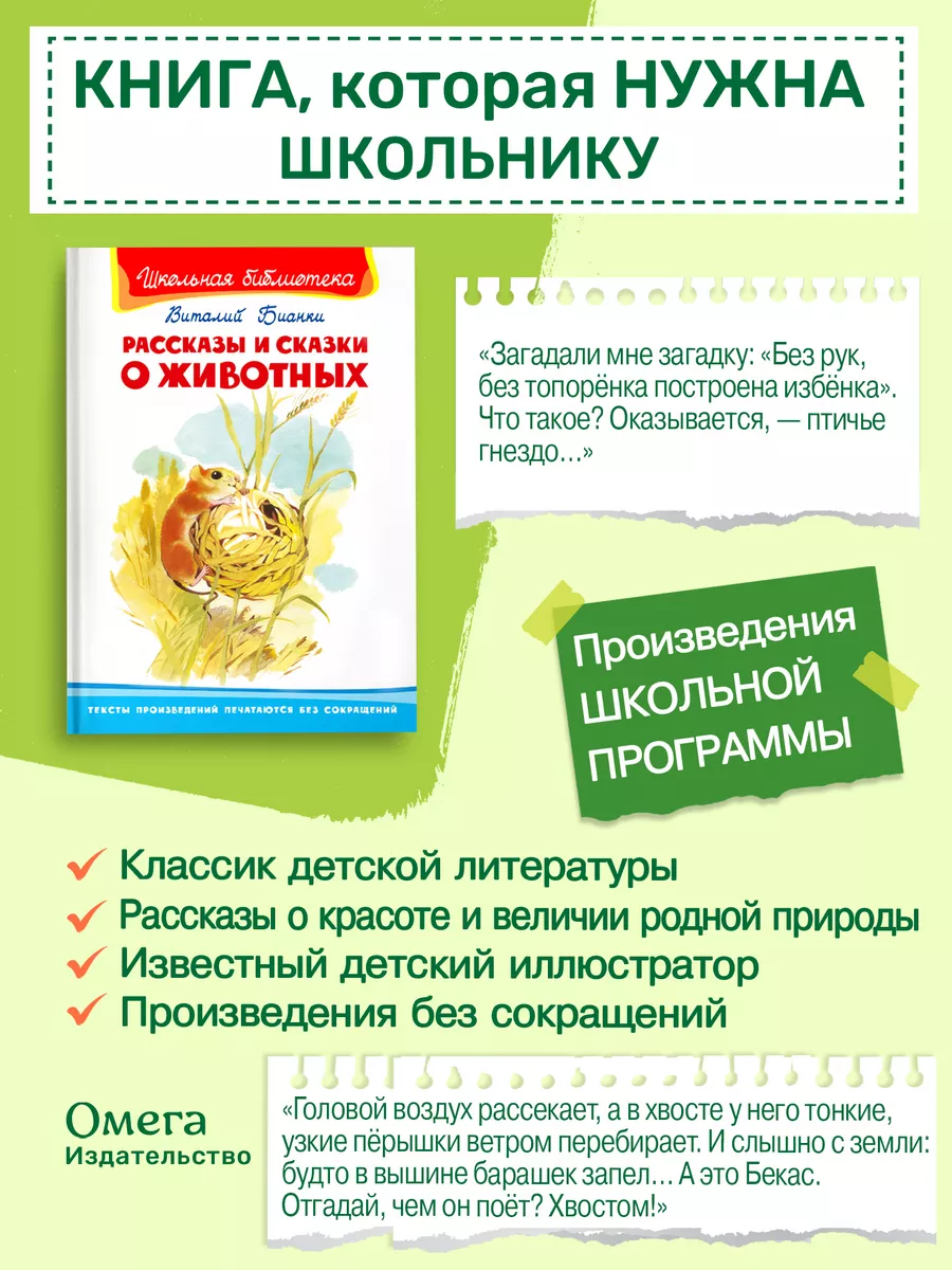 Бианки В. Рассказы и сказки о животных. Внеклассное чтение Омега-Пресс  16885521 купить за 342 ₽ в интернет-магазине Wildberries