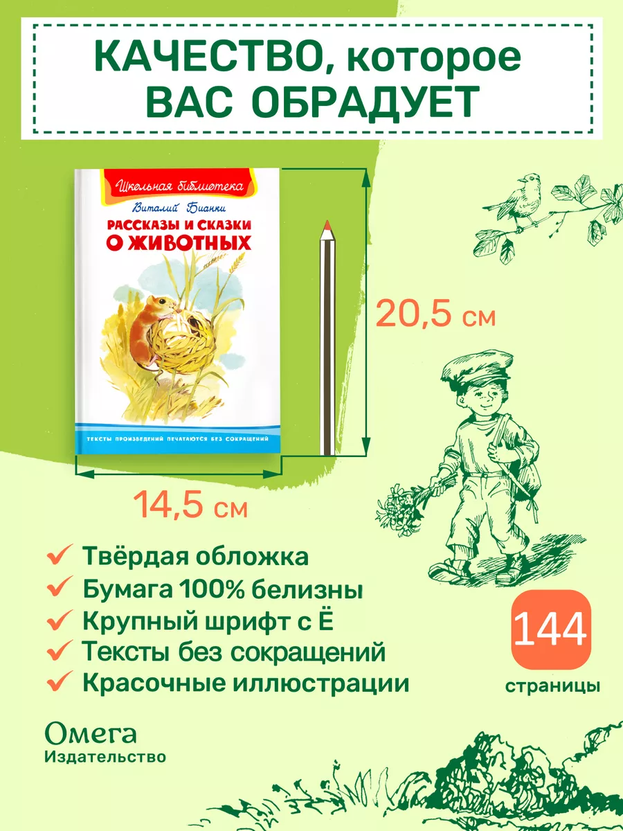 Бианки В. Рассказы и сказки о животных. Внеклассное чтение Омега-Пресс  16885521 купить за 342 ₽ в интернет-магазине Wildberries