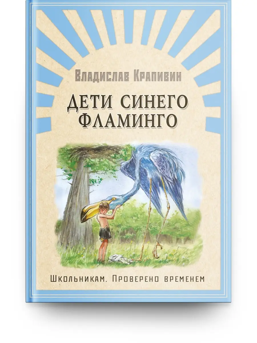 Крапивин В. Дети синего фламинго Омега-Пресс 16885523 купить за 452 ₽ в  интернет-магазине Wildberries