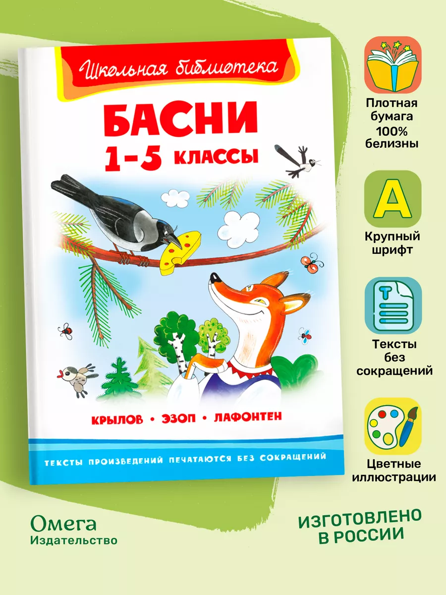 Крылов И., Эзоп, Лафонтен Басни 1-5 кл. Внеклассное чтение Омега-Пресс  16885525 купить за 328 ₽ в интернет-магазине Wildberries