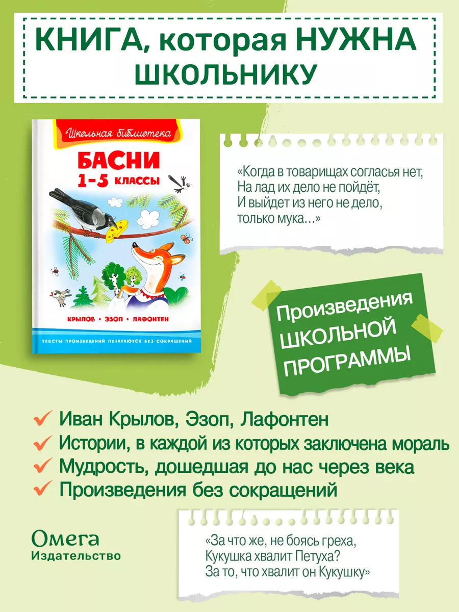 Крылов И., Эзоп, Лафонтен Басни 1-5 кл. Внеклассное чтение Омега-Пресс  16885525 купить за 328 ₽ в интернет-магазине Wildberries