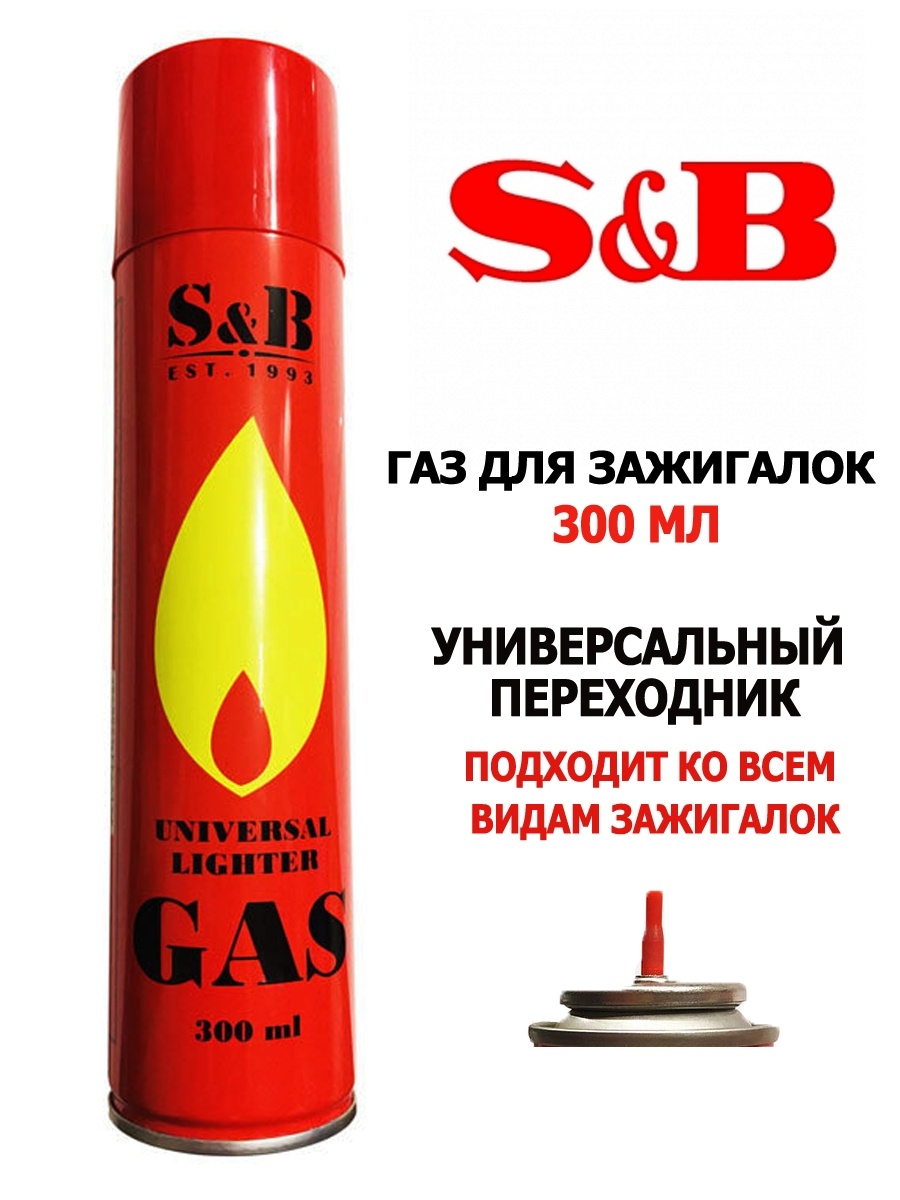 Газ для зажигалки S&B, 300 мл (баллон) S&B 16885637 купить в  интернет-магазине Wildberries