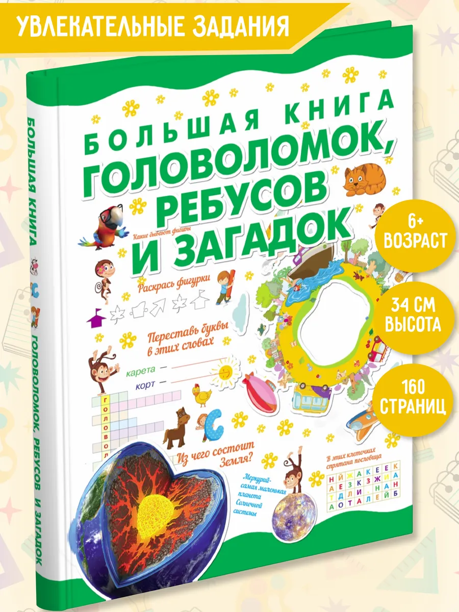 Большая книга головоломок и ребусов для детей Харвест 16886258 купить за 677  ₽ в интернет-магазине Wildberries