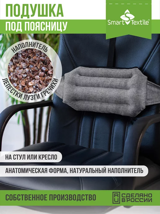 SMART-TEXTILE Анатомическая подушка на стул для спины