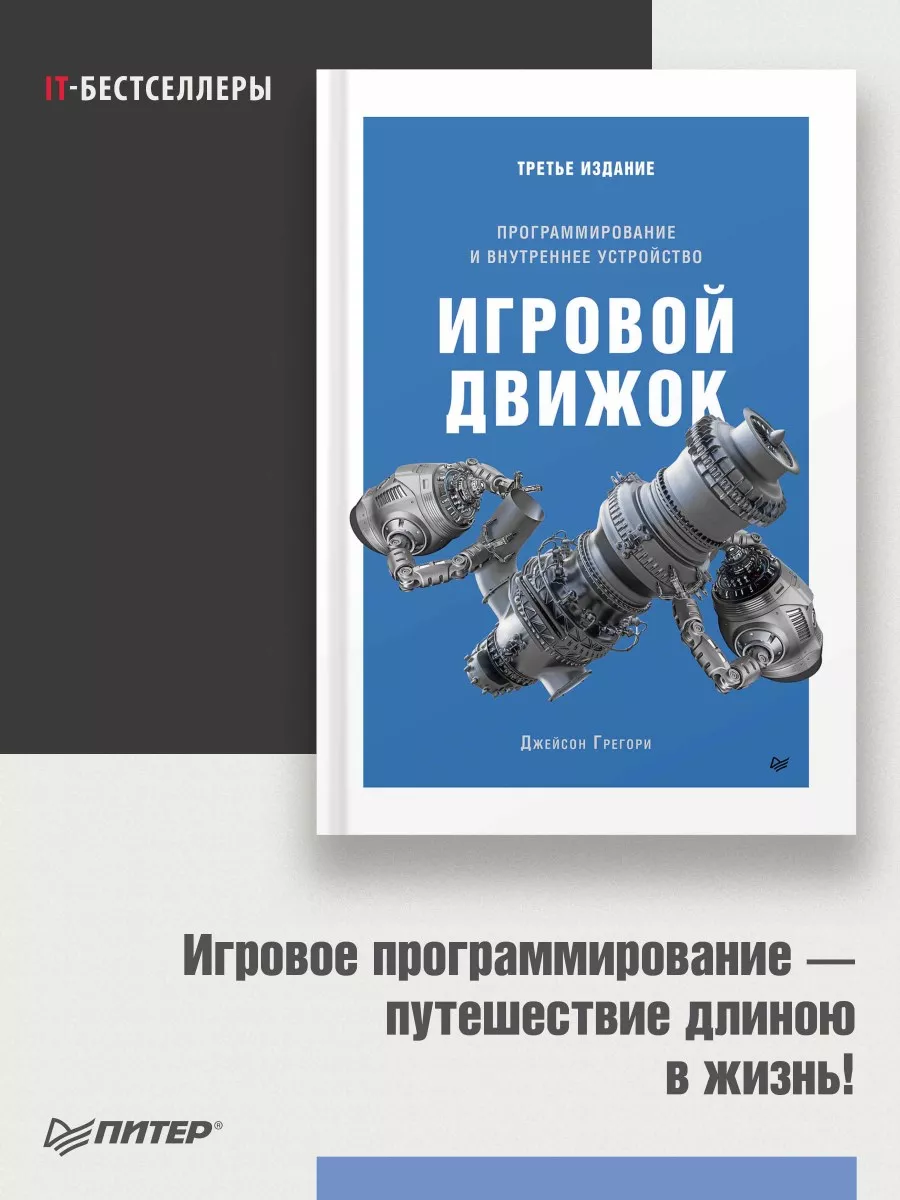 Игровой движок. Программирование и внутреннее устройство ПИТЕР 16889092  купить за 3 507 ₽ в интернет-магазине Wildberries