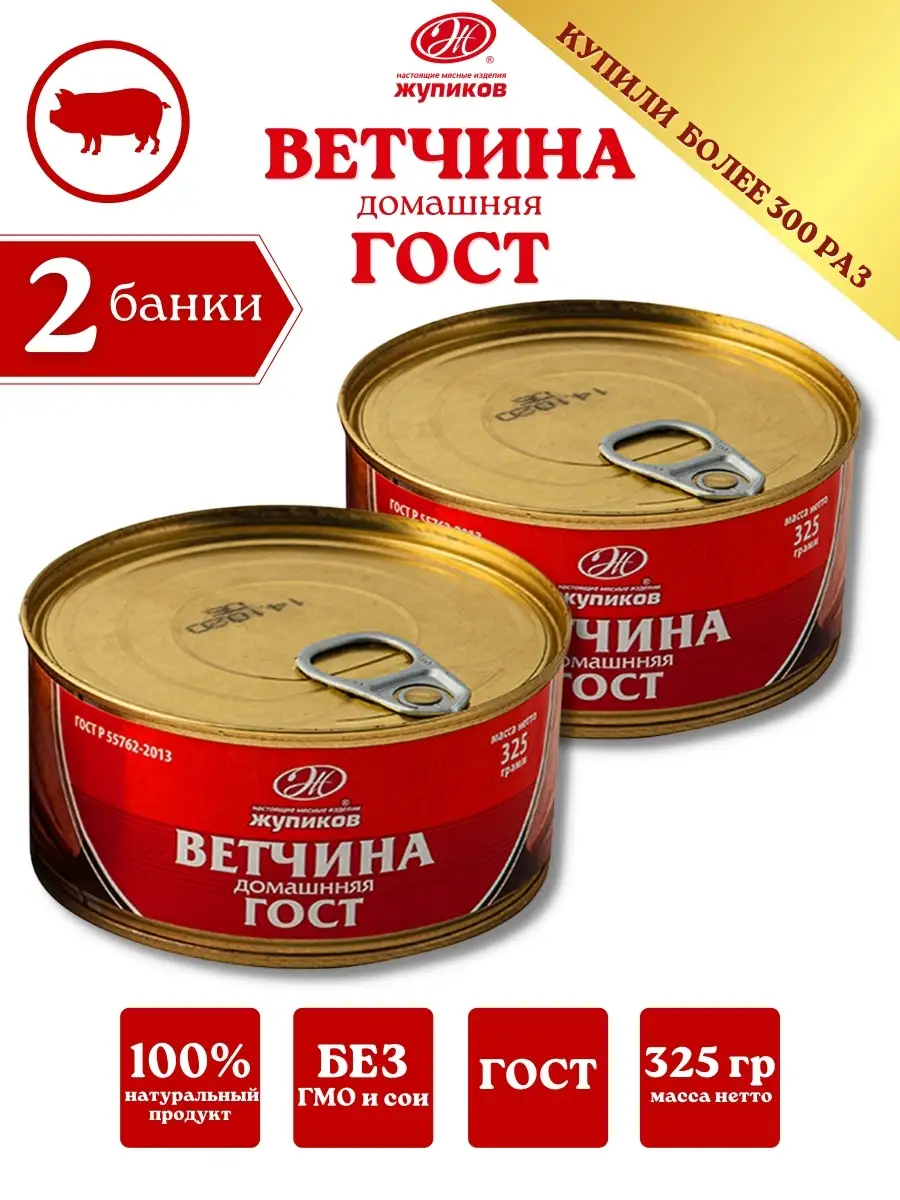 Ветчина из свинины Домашняя вкусная деликатесная, свиное мясо ГОСТ 325 гр x  2 шт / 8 шт Жупиков 16890094 купить в интернет-магазине Wildberries