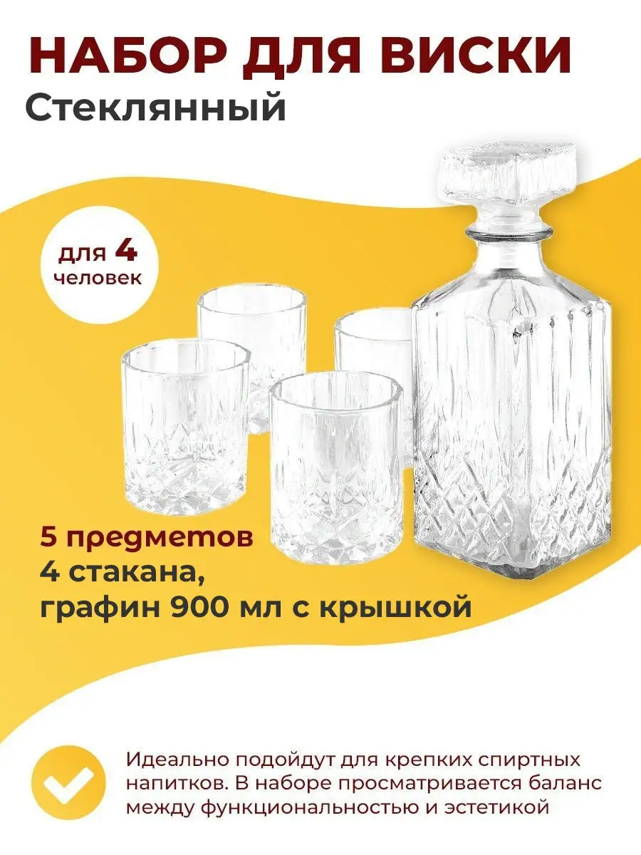 Набор для виски: 4 стакана, графин с крышкой, 900 мл KILUX SALE 16890944  купить в интернет-магазине Wildberries