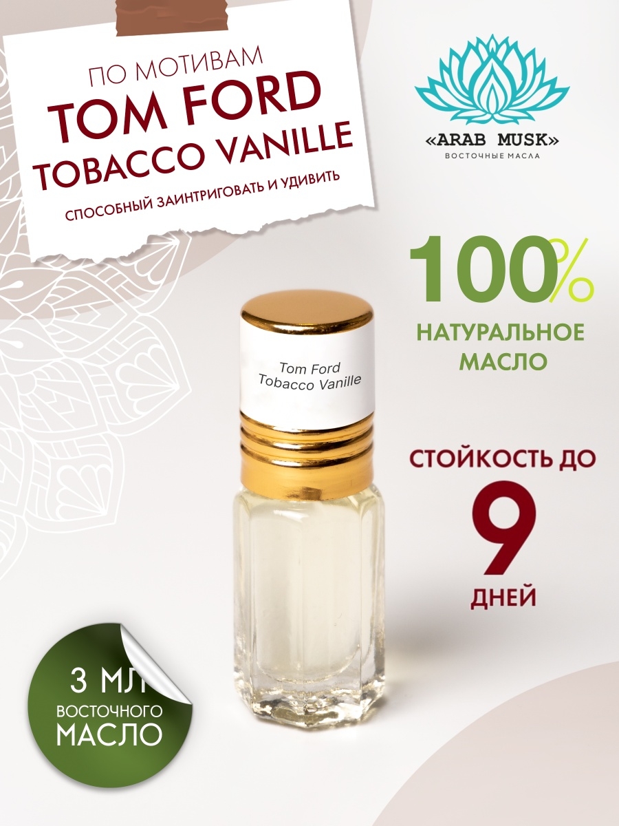 Арабские масляные духи женские, мужские по мотивам Tom Ford Tobacco Vanille  / Том Форд Табако Ваниль Arab musk 16891299 купить в интернет-магазине  Wildberries