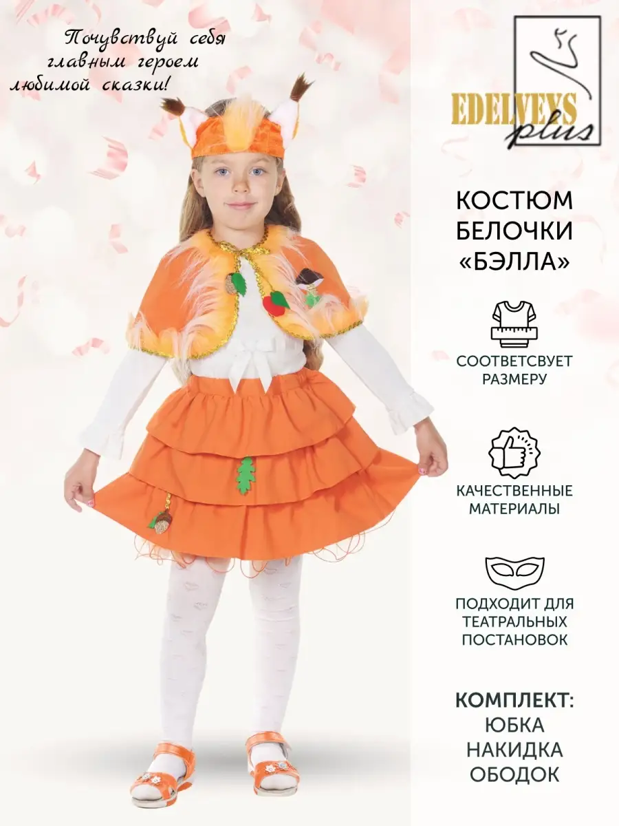 Костюм белочки для девочки своими руками