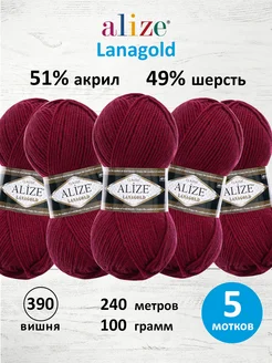 Пряжа Lanagold полушерстяная 100г 240м 5шт. 390 ALIZE 16893371 купить за 1 100 ₽ в интернет-магазине Wildberries