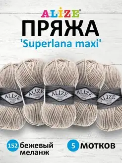 Пряжа полушерстяная Superlana Maxi 100г 100м 5шт. 152 ALIZE 16893378 купить за 944 ₽ в интернет-магазине Wildberries