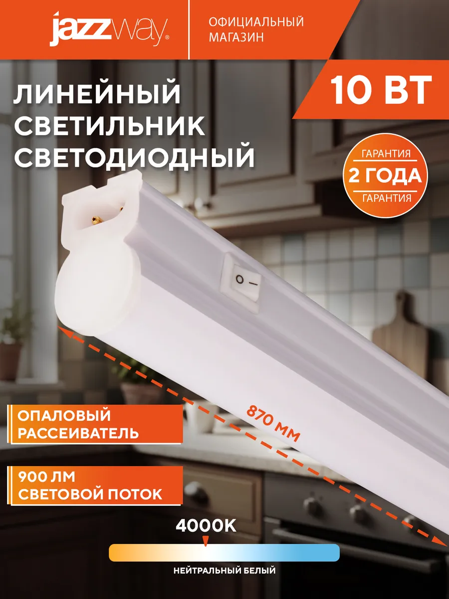 Светильник линейный светодиодный 10W 4000K
