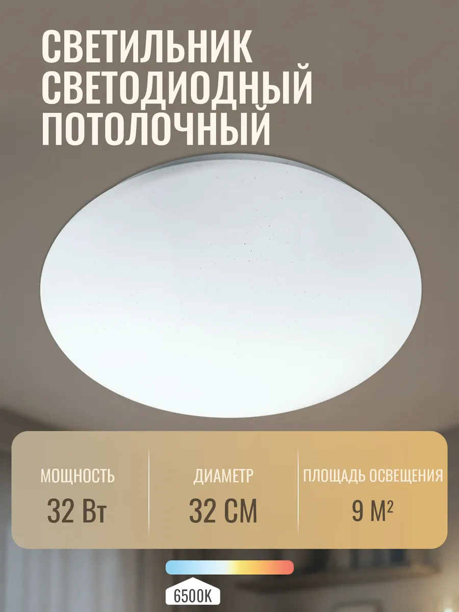 Светильник светодиодный 32w 6500 К до10 м2