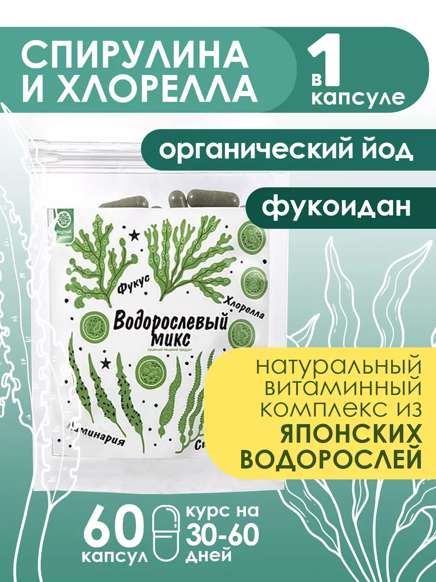 Водорослевый микс 60 капсул ВКУСНЫЙ САХАЛИН 16895967 купить за 736 ₽ в  интернет-магазине Wildberries