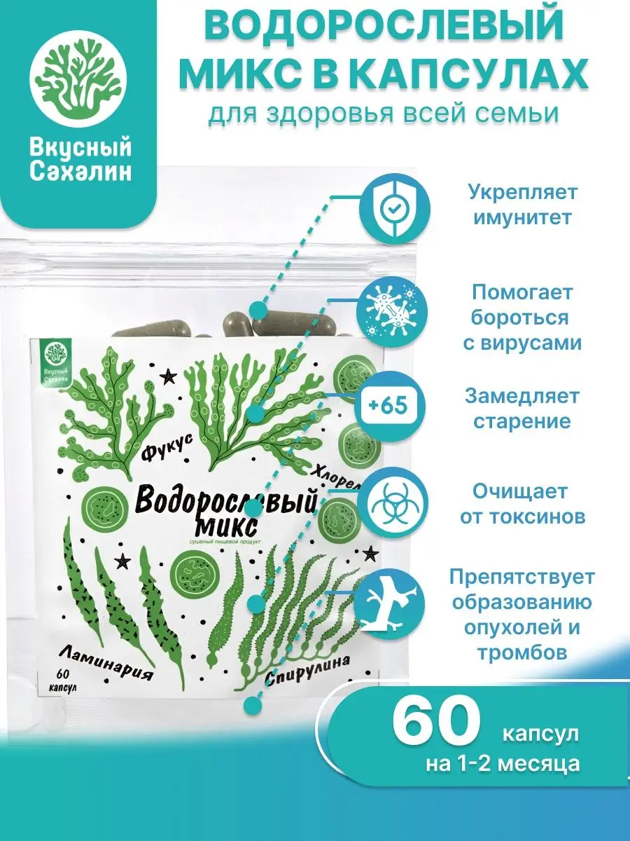 Водорослевый микс 60 капсул ВКУСНЫЙ САХАЛИН 16895967 купить за 736 ₽ в  интернет-магазине Wildberries