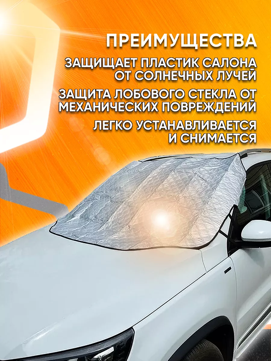 Защита лобового стекла от снега и солнца, OZ Motors OT купить в Москве. Цена