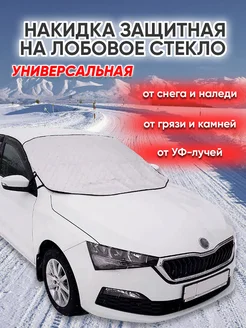 защита лобового стекла от снега и льда Мавико 16897799 купить за 893 ₽ в интернет-магазине Wildberries