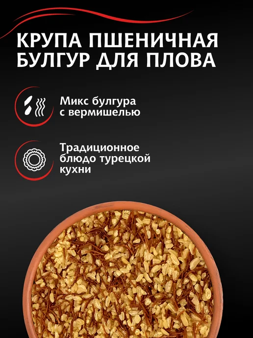 МИСТРАЛЬ Крупа пшеничная Булгур по-турецки 5х80 г, 5x80, 80 г, фото 2