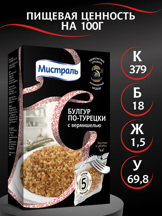 МИСТРАЛЬ Крупа пшеничная Булгур по-турецки 5х80 г, 5x80, 80 г, фото 6
