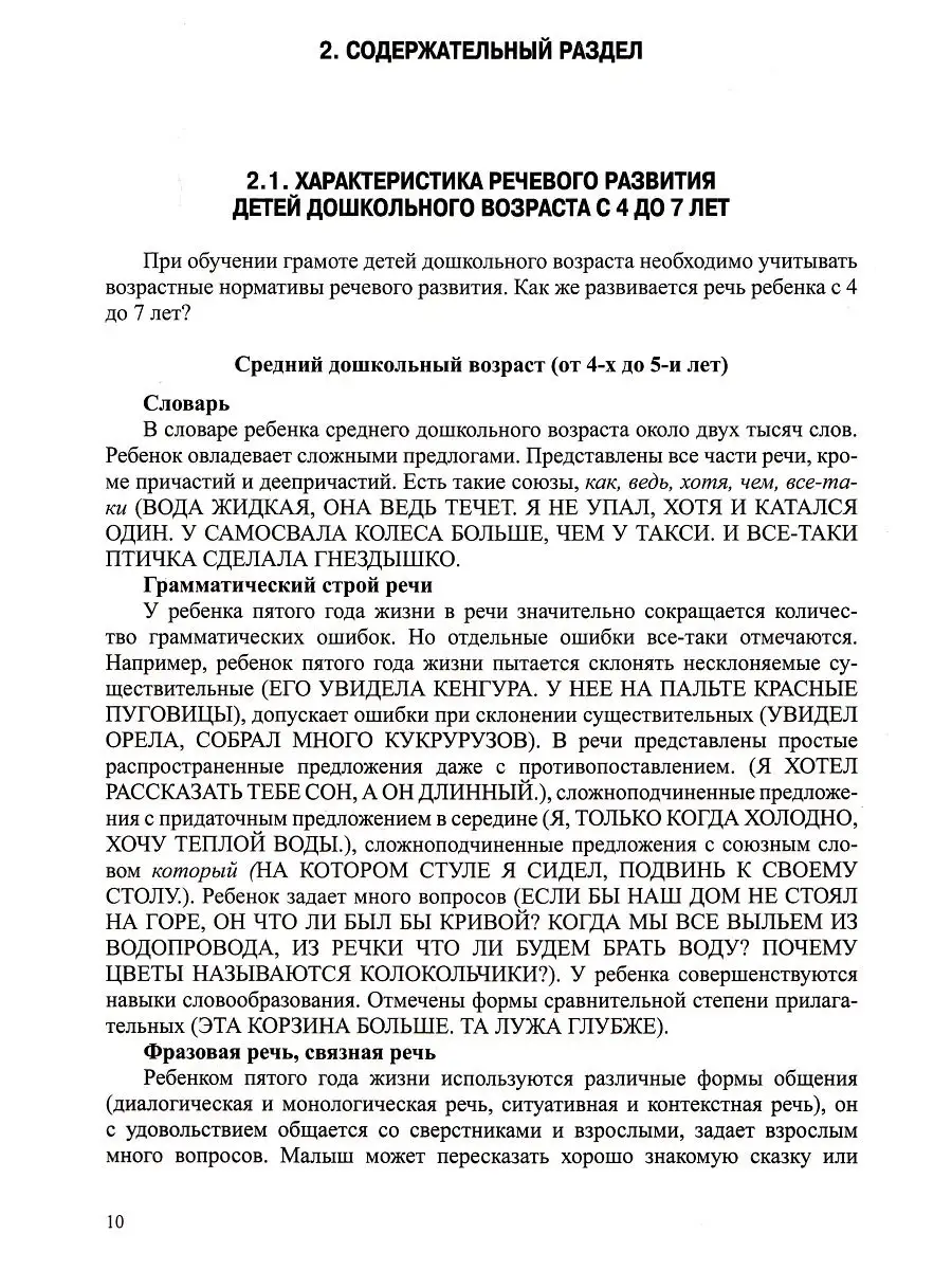 Обучение грамоте детей дошкольного возраста. Парциальная про Детство-Пресс  16898663 купить в интернет-магазине Wildberries