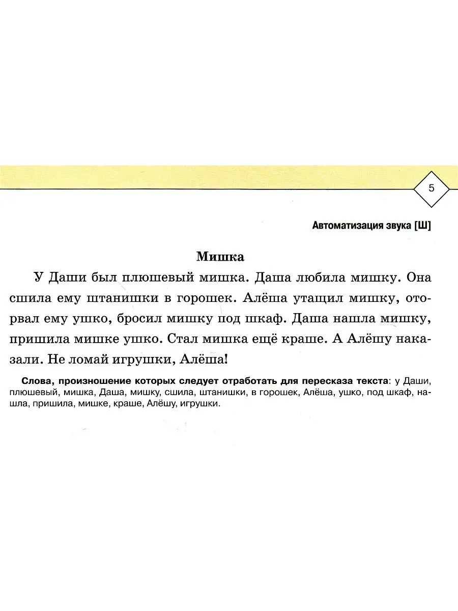 Тексты и картинки для автоматизации и дифференциации звуков Детство-Пресс  16898669 купить в интернет-магазине Wildberries