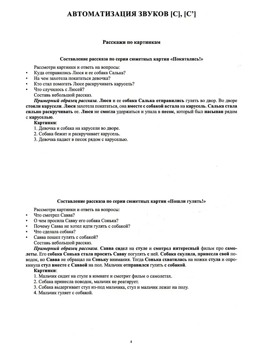 Фонетические рассказы. Составление рассказов по сюжетным и п Детство-Пресс  16898672 купить в интернет-магазине Wildberries