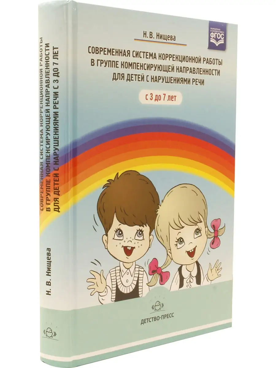 Современная система коррекционной работы в гр. компенсирующе Детство-Пресс  16898677 купить в интернет-магазине Wildberries