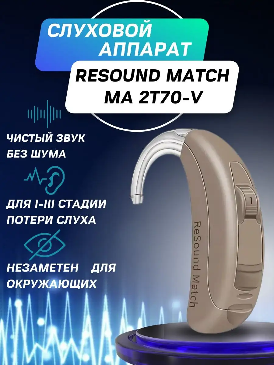 Слуховой аппарат цифровой Match MA2T70-V ReSound 16899215 купить в  интернет-магазине Wildberries