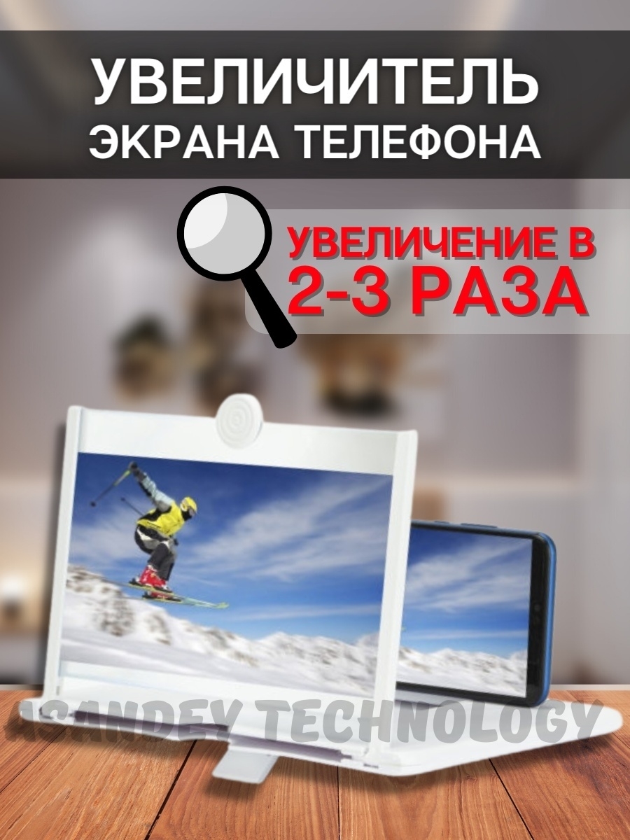 Увеличитель экрана телефона 26 см/Проектор/Лупа для/Подставка для ASANDEY  TECHNOLOGY 16899634 купить в интернет-магазине Wildberries