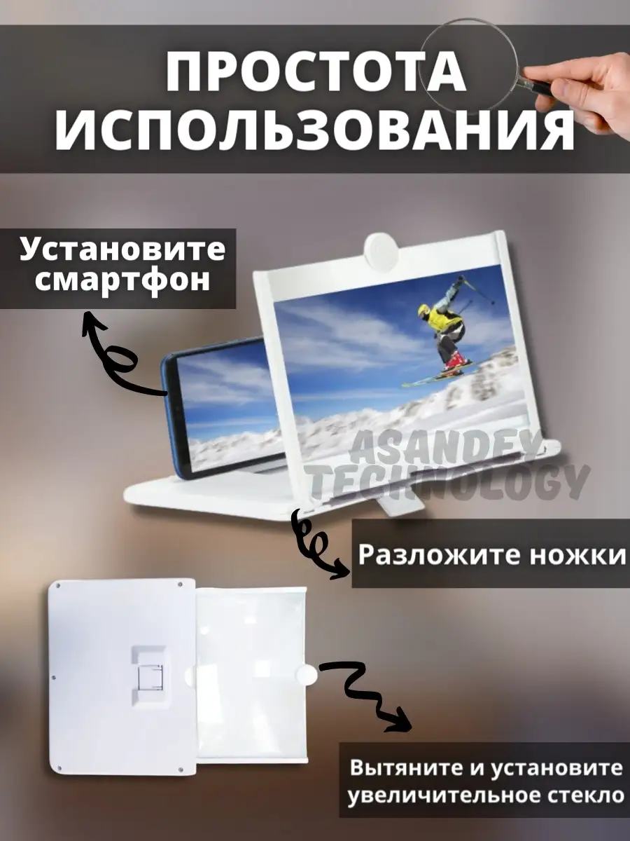 Увеличитель экрана телефона 26 см/Проектор/Лупа для/Подставка для ASANDEY  TECHNOLOGY 16899634 купить в интернет-магазине Wildberries