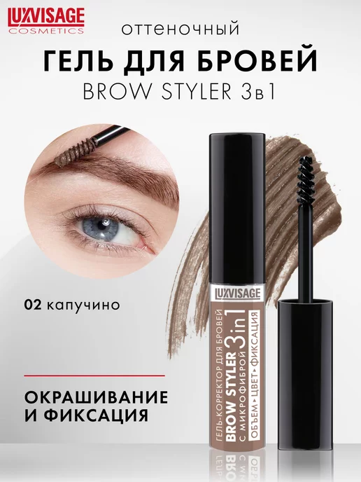 LUXVISAGE Гель корректор для бровей BROW STYLER 3 in 1 с микрофиброй, вариант