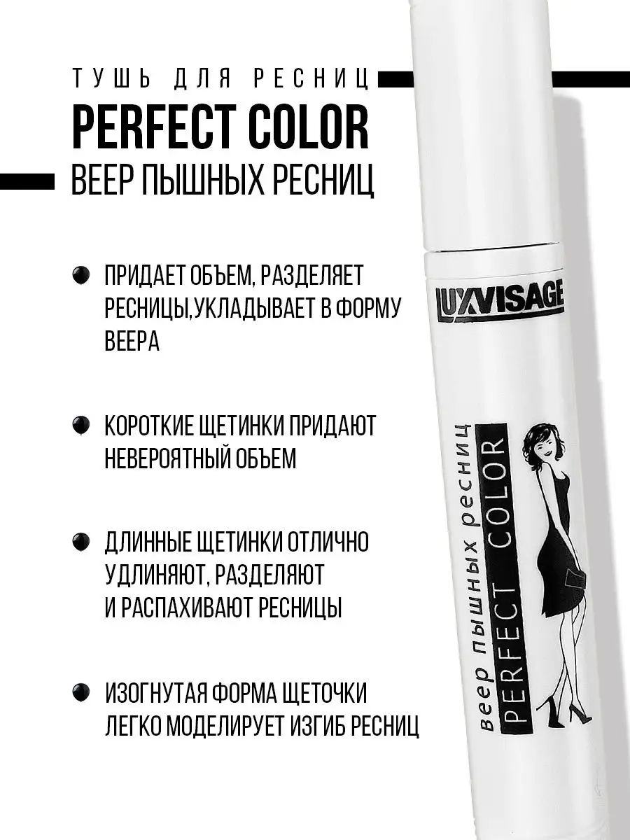 Тушь для ресниц черная Perfect Color Веер пышных ресниц LUXVISAGE 16902069  купить за 346 ₽ в интернет-магазине Wildberries