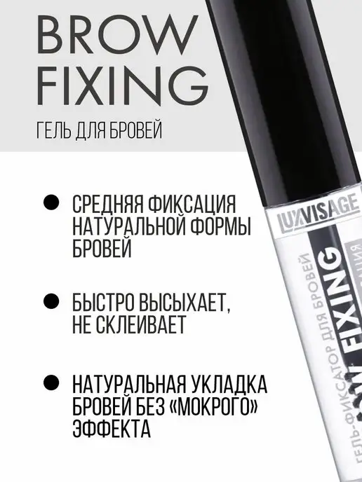 LUXVISAGE Прозрачный гель фиксатор для бровей Brow fixing, прозрачный, фото 3
