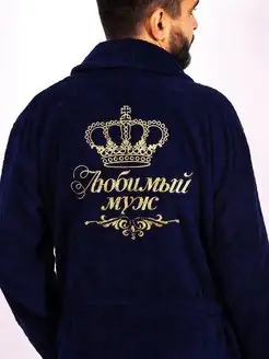 Империя халатов Халат Любимый муж