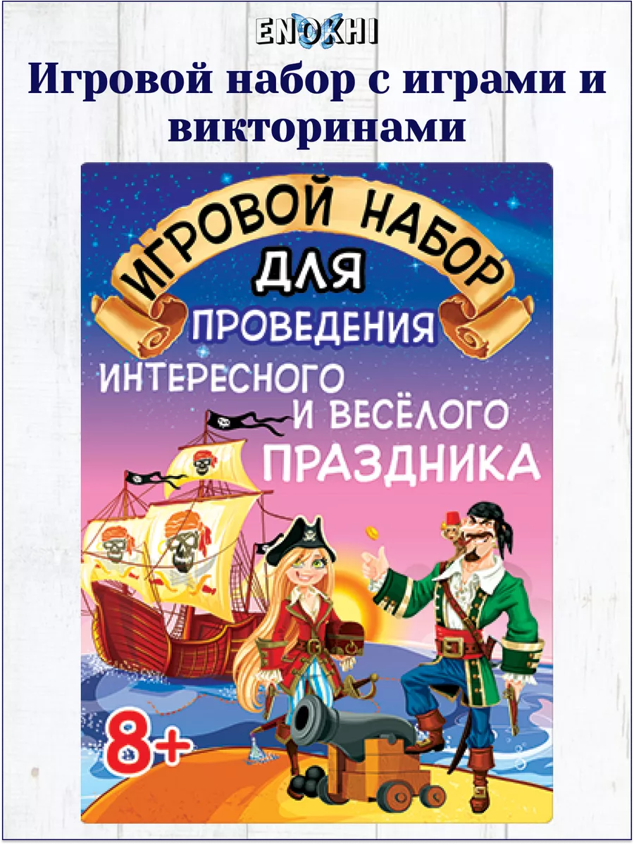 Игровой набор для праздника ENOKHI & АВ-Принт 16903610 купить за 284 ₽ в  интернет-магазине Wildberries