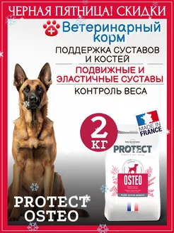 Корм для собак сухой с хондропротектором Protect Osteo 2кг Flatazor 16904095 купить за 1 684 ₽ в интернет-магазине Wildberries