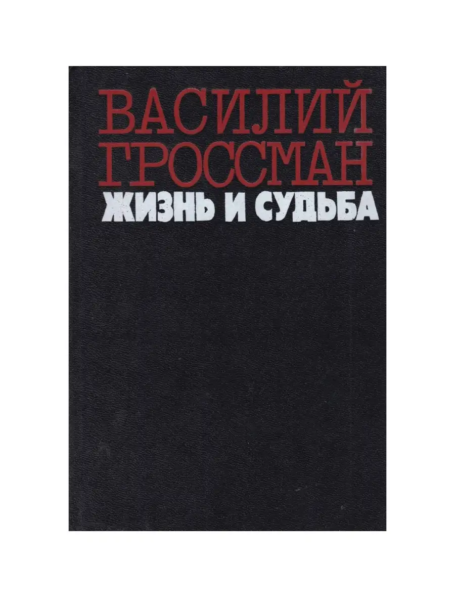 Жизнь и судьба (2012). Гроссман в. Г жизнь и судьба. Г жизнь и судьба. Г жизнь и судьба.