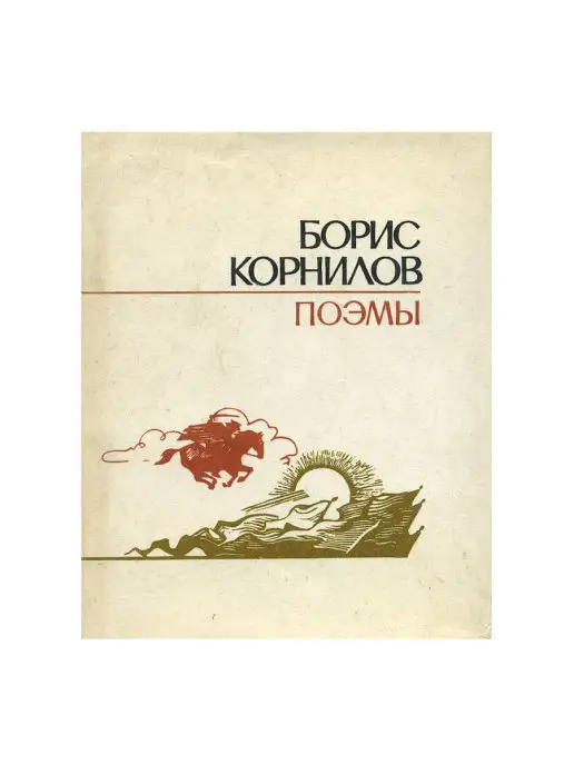 Волго-Вятское книжное издательство Борис Корнилов. Поэмы. Букинистика