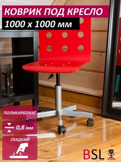 Коврик защитный под кресло 100x100 см BSL-office 16907707 купить за 1 148 ₽ в интернет-магазине Wildberries