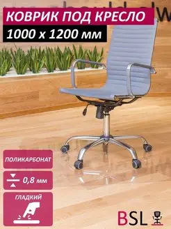 Коврик под компьютерное кресло 100x120 см BSL-office 16907730 купить за 1 189 ₽ в интернет-магазине Wildberries