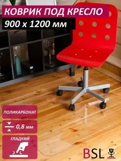 Ковёр защитный коврик под кресло 90x120 см прозрачный BSL-office 16907732 купить за 1 148 ₽ в интернет-магазине Wildberries