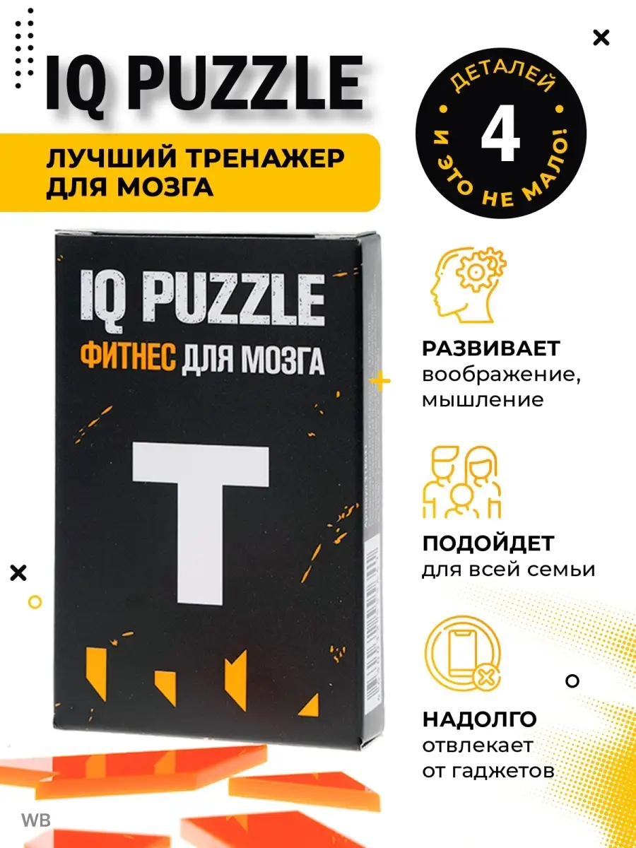 IQ головоломки пазл настольные игры для всей семьи буква Т IQ Puzzle  16908533 купить за 359 ₽ в интернет-магазине Wildberries