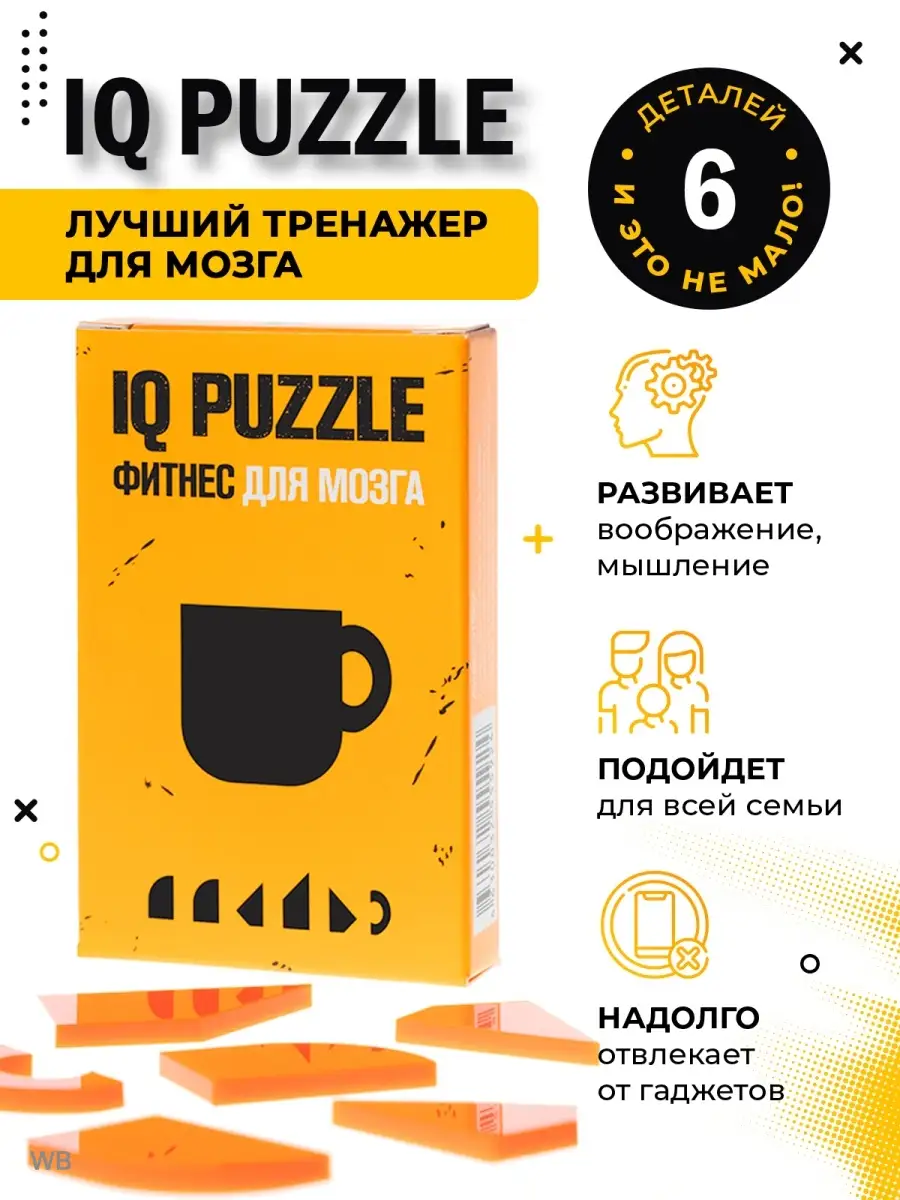 Головоломка Чашка развивающие игрушки пазлы IQ Puzzle 16908541 купить за  269 ₽ в интернет-магазине Wildberries