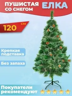 Ель искусственная новогодняя пушистая 120 см СНЕГУРКА 16908845 купить за 911 ₽ в интернет-магазине Wildberries