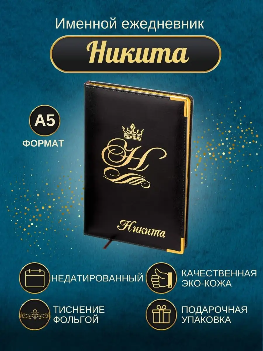 Именной ежедневник А5 "Никита"